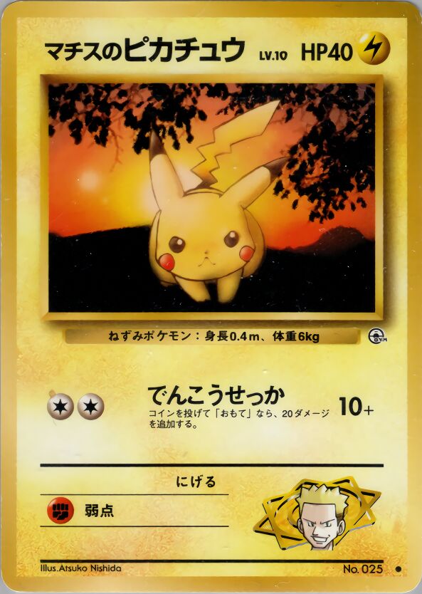 Lt. Surge's Pikachuマチスのピカチュウ Leaders' Stadiumリーダーズスタジアム
