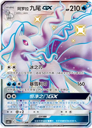 Alolan Ninetales-GX (Storming Emergence (Abundant) 191/151)