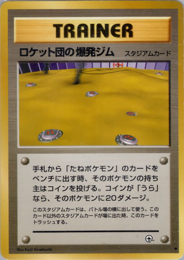 Rocket's Minefield Gymロケット団の爆発ジム Challenge from the Darkness 闇からの挑戦