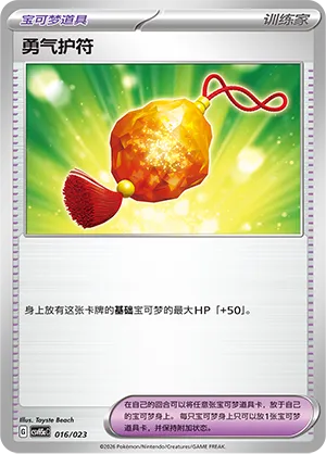 Bravery Charm (Happy Set: Dragonite & Mewtwo & Camerupt & Sinistcha (Modification Pack) 016/023)