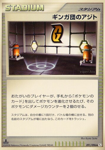 091/096 Galactic HQギンガ団のアジト Uncommon