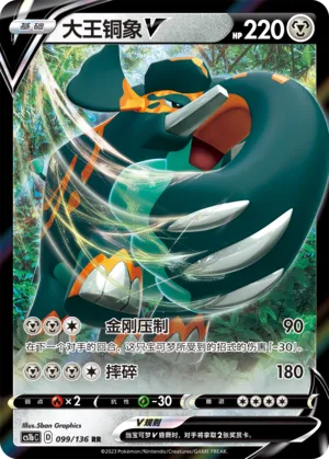 Copperajah V (Dynamax Clash (Flame) 099/136)