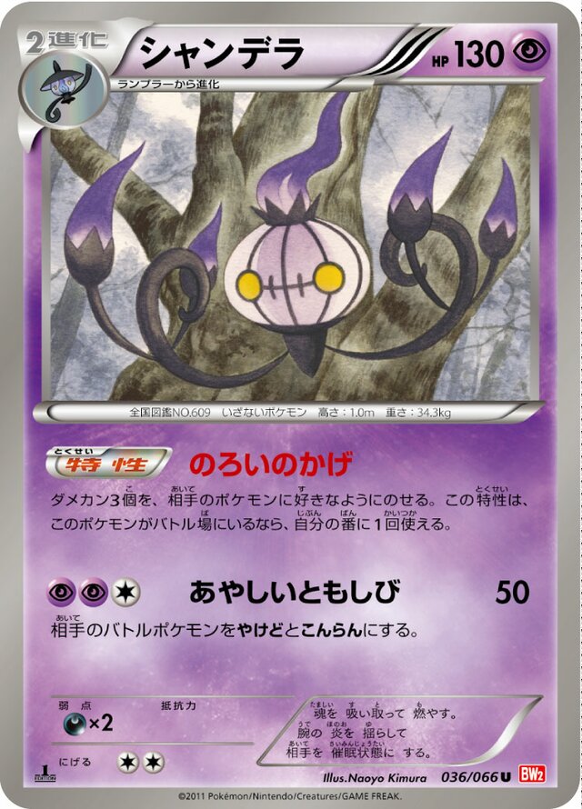036/066 Chandelureシャンデラ U
