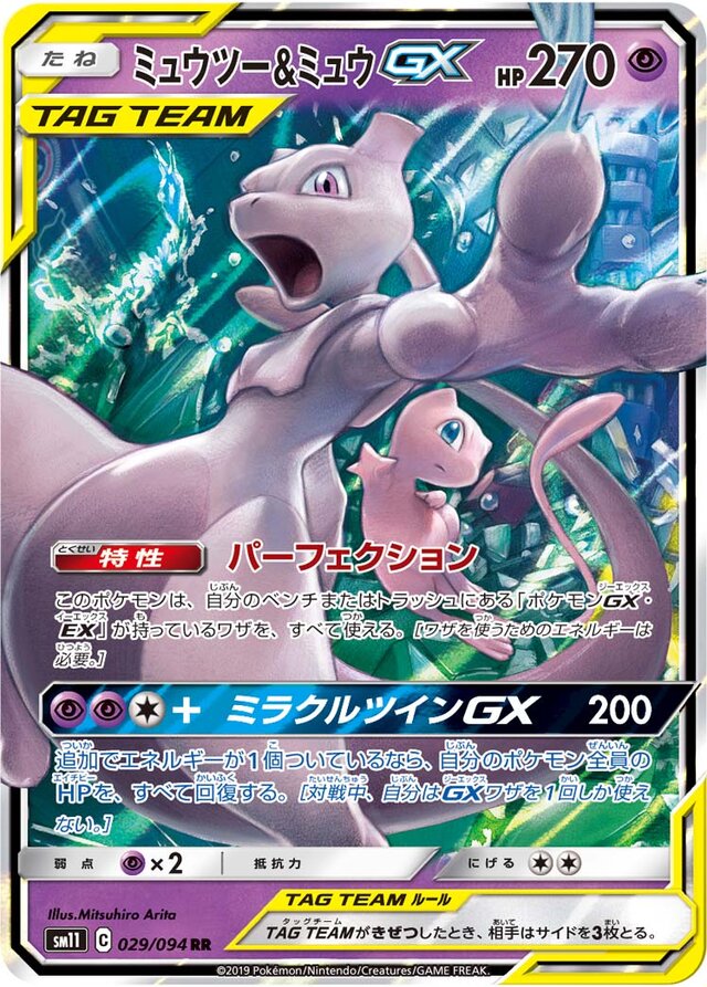 029/094 Mewtwo & MewTag Team GXミュウツー&ミュウGX RR
