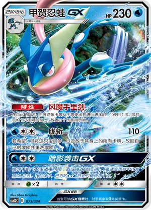 Greninja-GX (Storming Emergence GX Starter Deck 073/324)