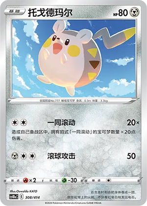 Togedemaru (Start Deck 100 308/414)