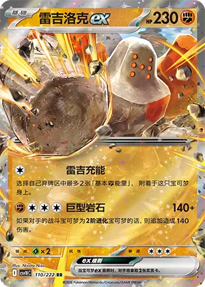 Regirock ex (Chasing Glory 110/222)