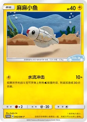 Tynamo (Sun & Moon Promos 042/SM-P)