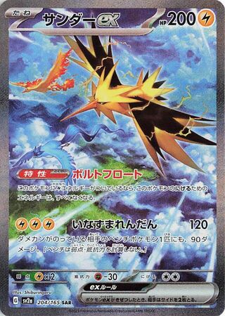 Zapdos ex (Pokémon Card 151 204/165)