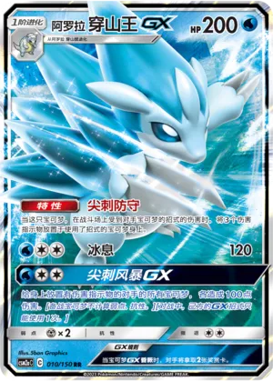 Alolan Sandslash-GX (Shining Synergy (Shower) 010/150)