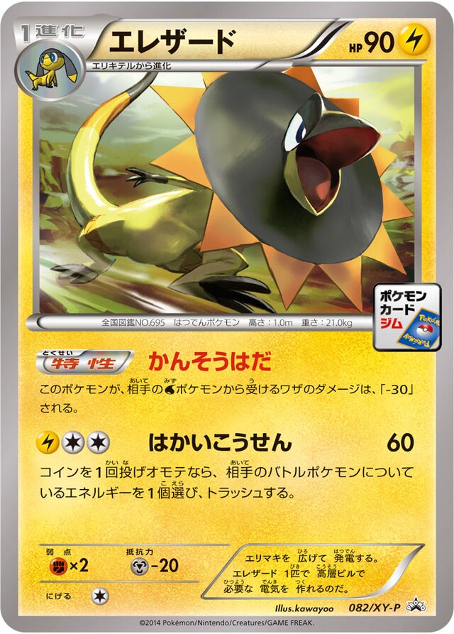Helioliskエレザード XY-P Promotional cards 082/XY-P
