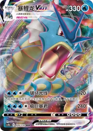 Gyarados VMAX (Nine Colors Gathering (Origin) 026/132)