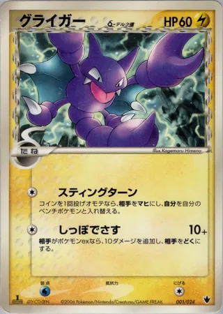 Gligar (Shockwave! Tyranitar ex Constructed Standard Deck 001/024)