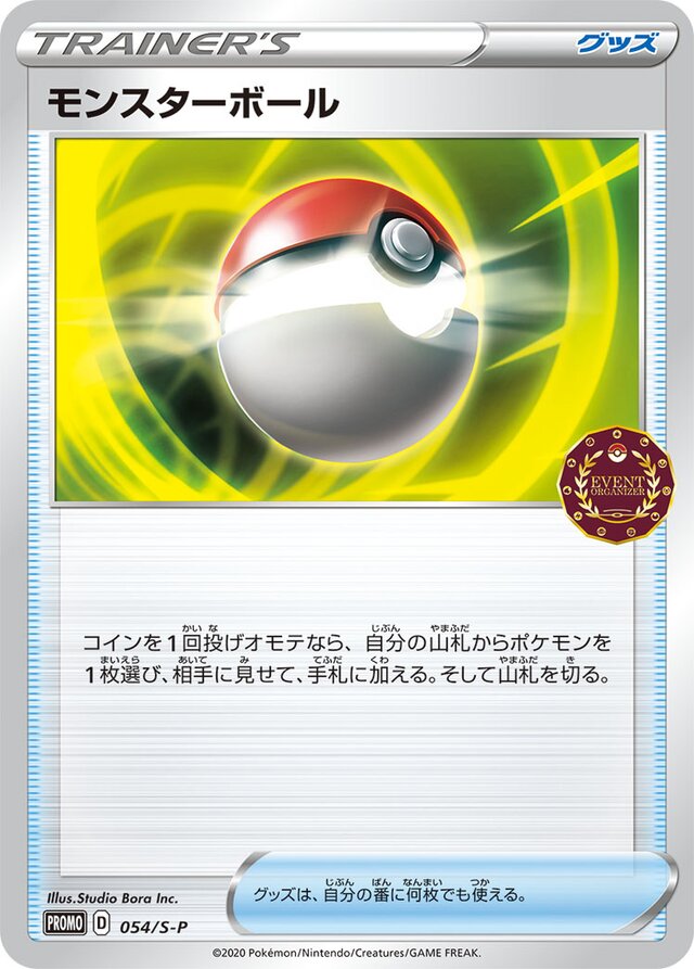 054/S-P Poké Ballモンスターボール