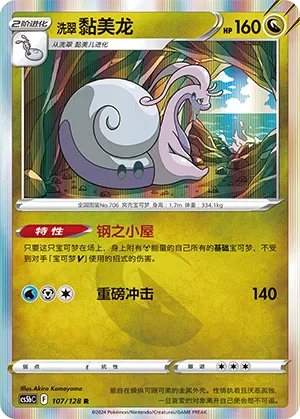 Hisuian Goodra (Brave Stars (Brave) 107/128)