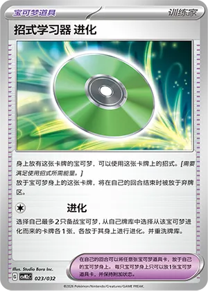 Technical Machine: Evolution (Master Strategy Deck Building Set (Gholdengo ex) 023/032)