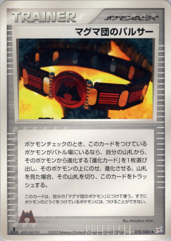 Team Magma Beltマグマ団のパルサー 3 EX Team Magma vs Team Aqua強化拡張パックex1マグマVSアクア ふたつの野望 070/080 Uncommon