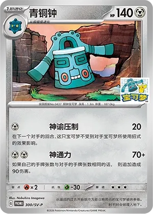Bronzong (Scarlet & Violet Promos 300/SV-P)