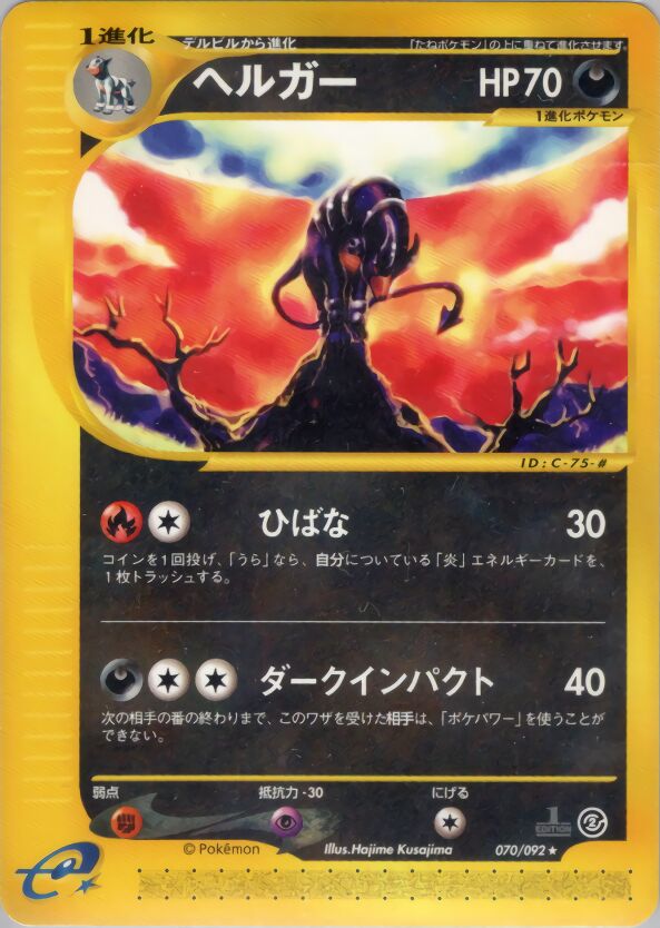 070/092 Houndoomヘルガー Rare