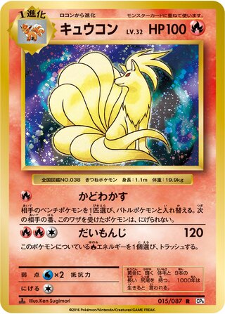 Ninetales (Expansion Pack 20th Anniversary 015/087)