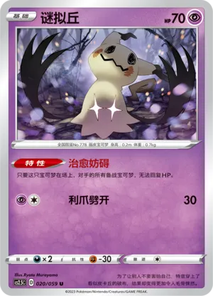 Mimikyu (Brilliant Counterattack 020/059)