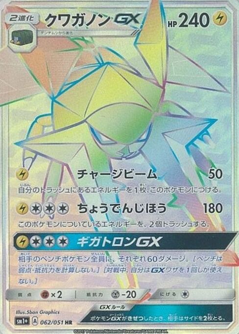 062/051 VikavoltGXクワガノンGX HR
