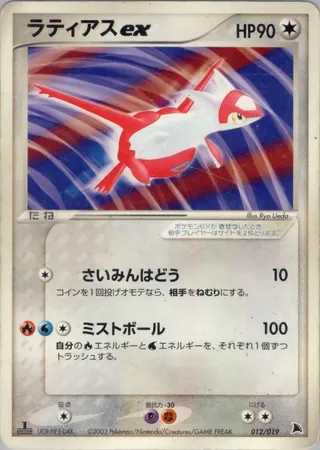 Latias ex (Salamence Constructed Starter Deck 012/019)
