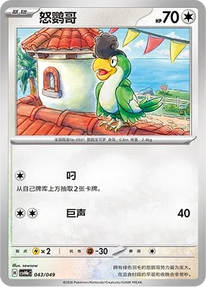 Squawkabilly (Happy Set: Decidueye & Melmetal & Koraidon & Miraidon (Happy Pack) 043/049)