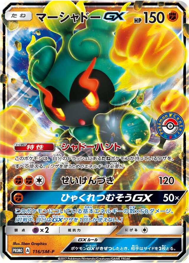 MarshadowGXマーシャドーGX SM-P Promotional cards 116/SM-P