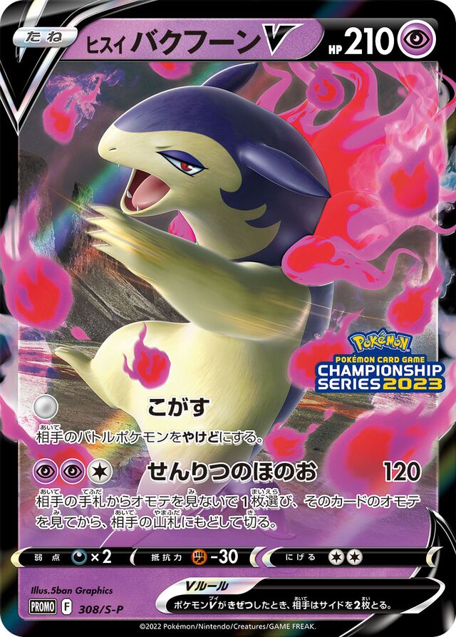 Hisuian TyphlosionVヒスイバクフーンV S-P Promotional cards 308/S-P