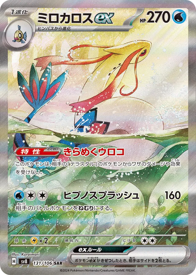 Miloticexミロカロスex 9 Super Electric Breaker超電ブレイカー 131/106 SAR