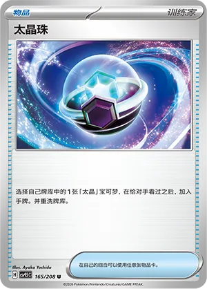 Tera Orb (Terastal Gathering 165/208)