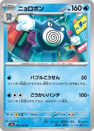 Poliwrath (Pokémon Card 151 062/165)