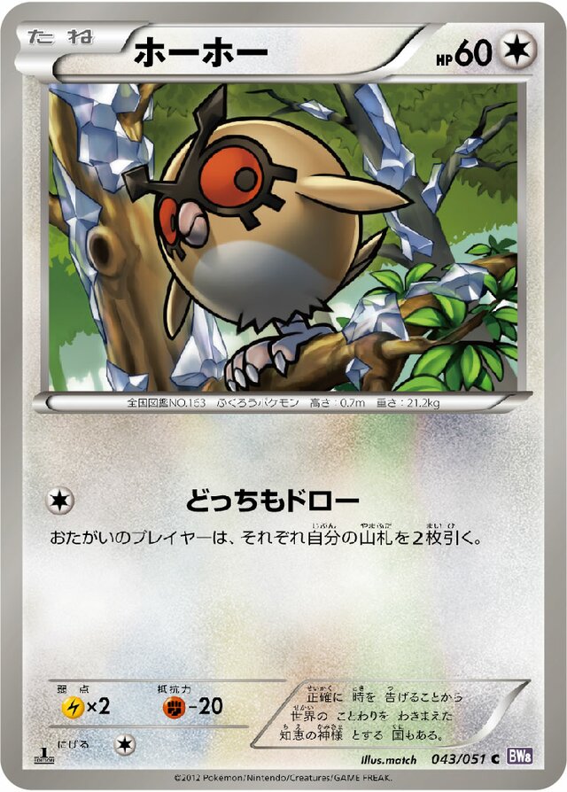 043/051 Hoothootホーホー C