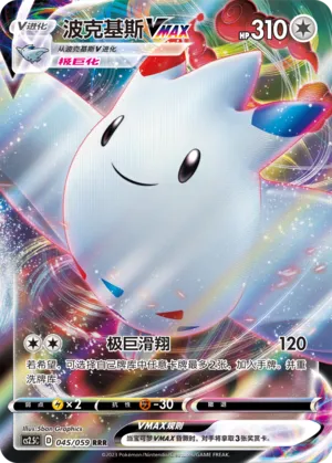 Togekiss VMAX (Brilliant Counterattack 045/059)