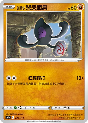 Galarian Yamask (Start Deck 100 230/414)