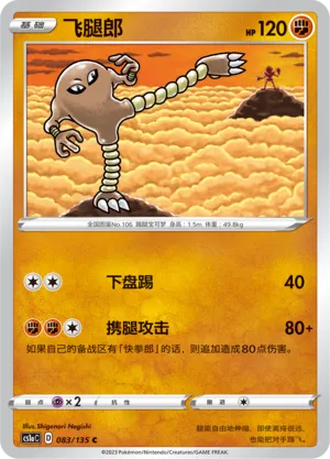 Hitmonlee (Dynamax Clash (Thunder) 083/135)