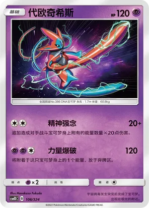 Deoxys (Storming Emergence GX Starter Deck 106/324)