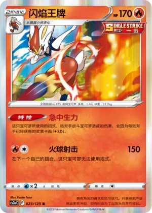 Cinderace (Primordial Arts (Overgrow) 023/125)