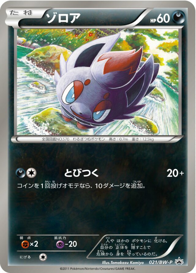 Zorua (Black & White Promos 021/BW-P) (Japanese TCG) – TCG