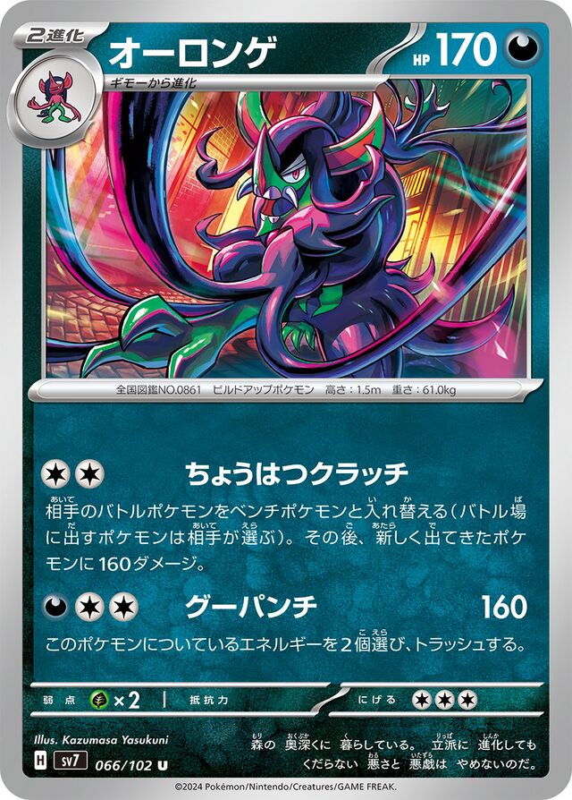 Grimmsnarlオーロンゲ 9 Stellar Miracleステラミラクル 066/102 U