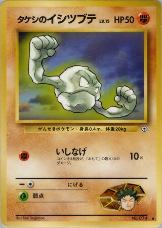 Brock's Geodude (Leaders' Stadium No. 046)