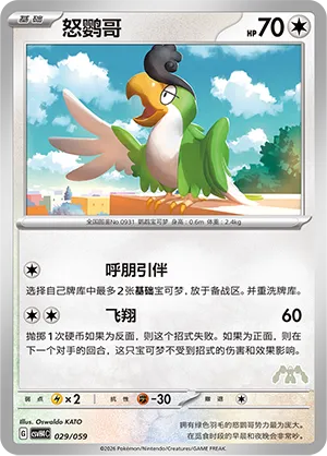 Squawkabilly (Happy Set: Decidueye & Melmetal & Koraidon & Miraidon 029/059)