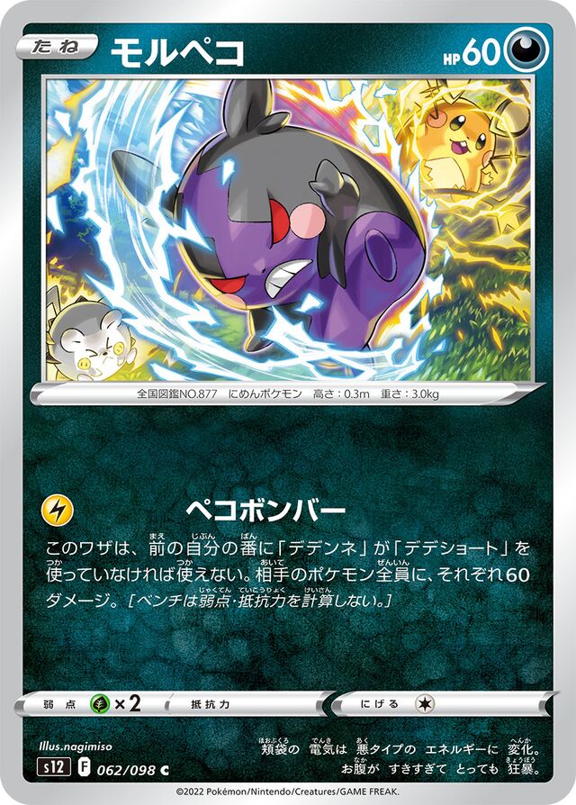 Morpekoモルペコ 8 Paradigm Triggerパラダイムトリガー 062/098 C
