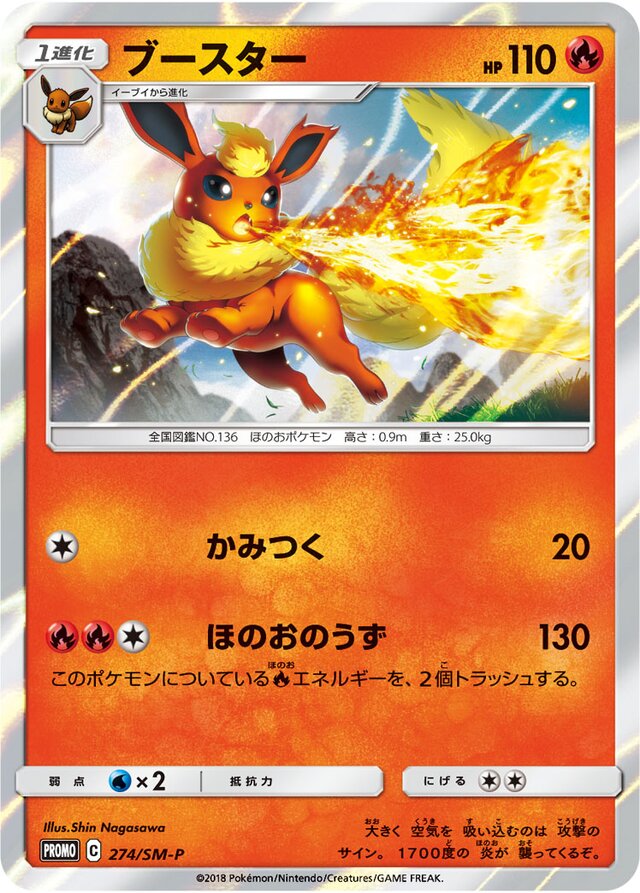 Flareonブースター SM-P Promotional cards 274/SM-P