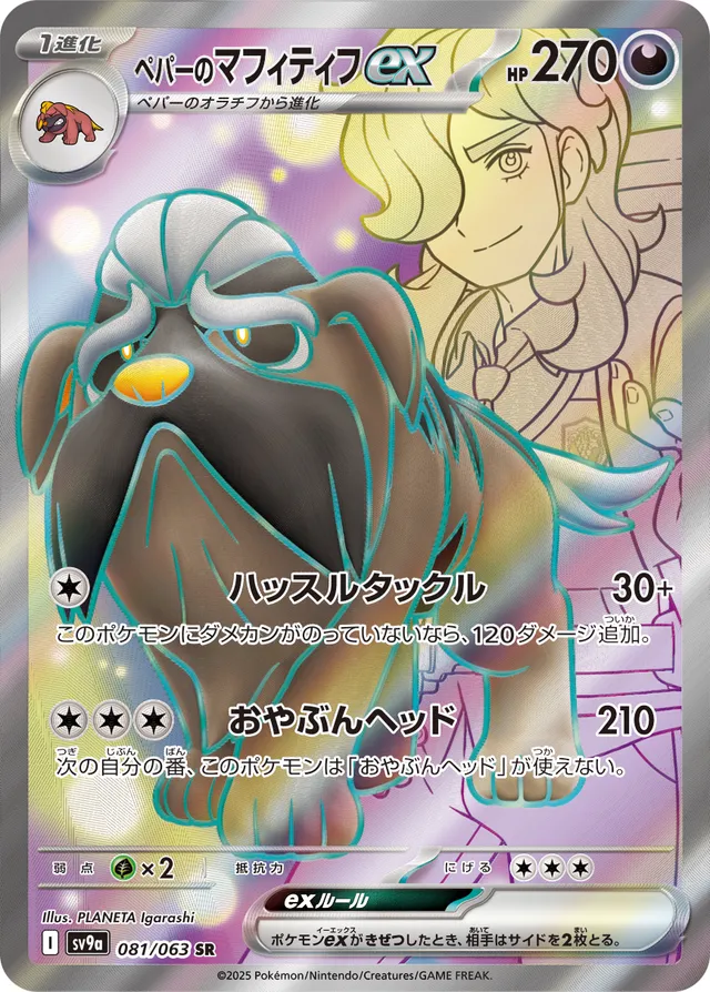 081/063 Arven's Mabosstiffexペパーのマフィティフex SR