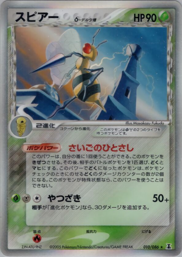010/086 Beedrill δスピアー δ Rare Holo