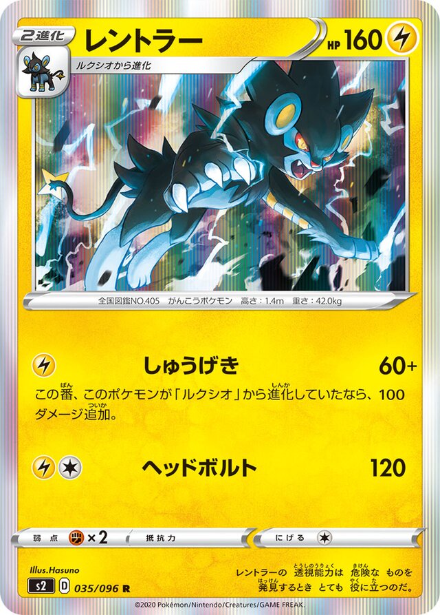 035/096 Luxrayレントラー R