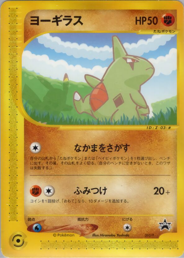 Larvitarヨーギラス P Promotional cards 005/P PROMO