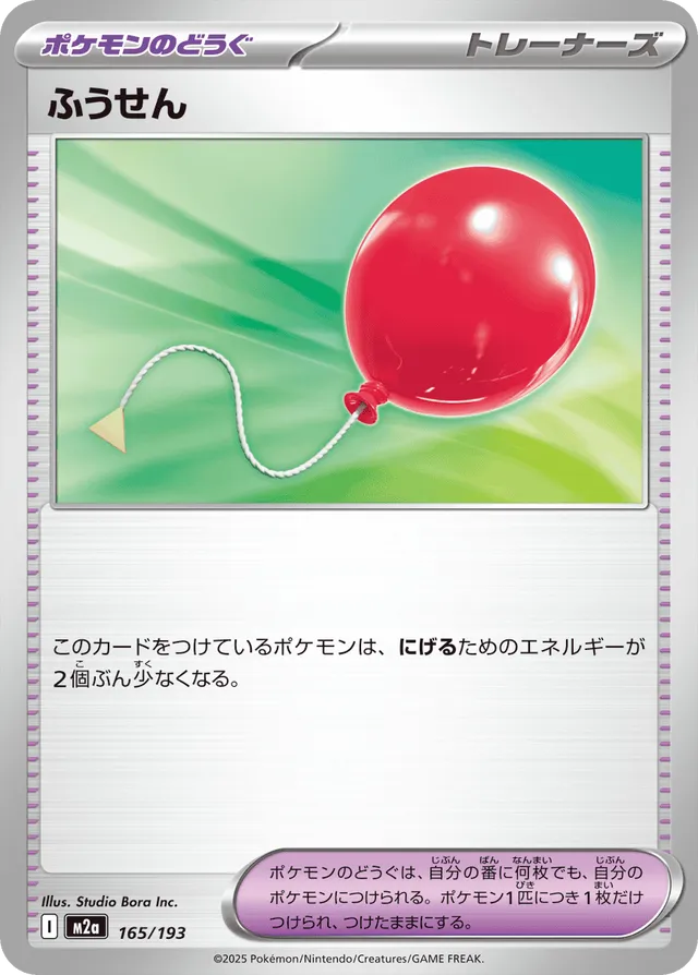 165/193 Air Balloonふうせん —